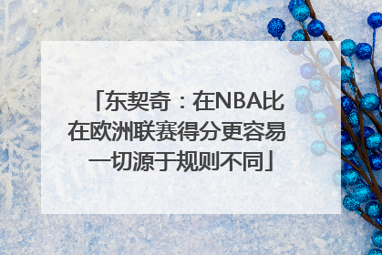 东契奇：在NBA比在欧洲联赛得分更容易 一切源于规则不同