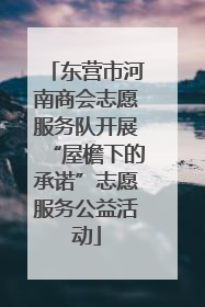 东营市河南商会志愿服务队开展“屋檐下的承诺”志愿服务公益活动