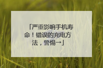 严重影响手机寿命！错误的充电方法，警惕→