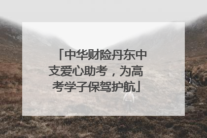 中华财险丹东中支爱心助考，为高考学子保驾护航