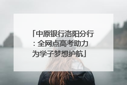 中原银行洛阳分行：全网点高考助力 为学子梦想护航