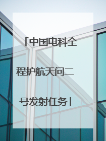 中国电科全程护航天问二号发射任务