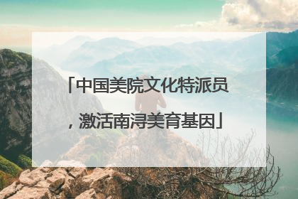中国美院文化特派员，激活南浔美育基因