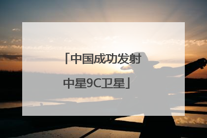 中国成功发射中星9C卫星