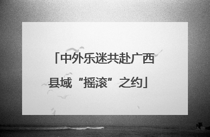 中外乐迷共赴广西县域“摇滚”之约