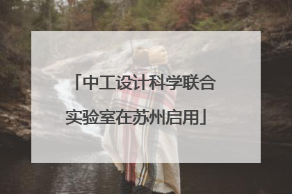 中工设计科学联合实验室在苏州启用