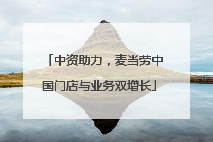 中资助力，麦当劳中国门店与业务双增长
