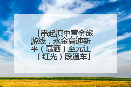 串起滇中黄金旅游线，永金高速新平（戛洒）至元江（红光）段通车