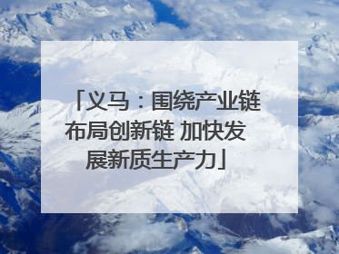 义马：围绕产业链布局创新链 加快发展新质生产力