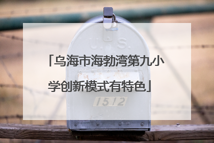 乌海市海勃湾第九小学创新模式有特色