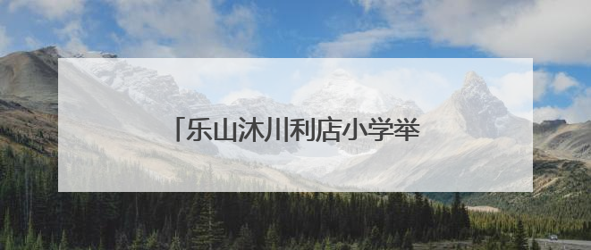 乐山沐川利店小学举办首届校园足球赛