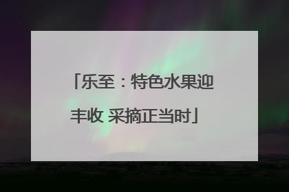 乐至：特色水果迎丰收 采摘正当时