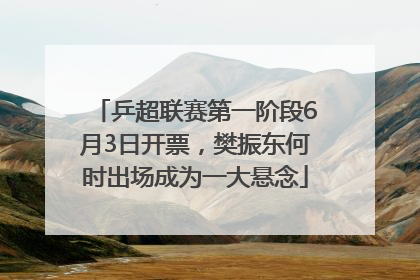 乒超联赛第一阶段6月3日开票，樊振东何时出场成为一大悬念