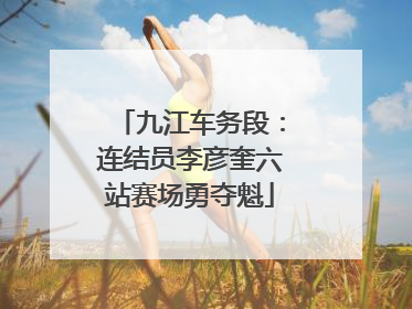 九江车务段：连结员李彦奎六站赛场勇夺魁