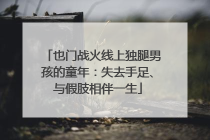 也门战火线上独腿男孩的童年：失去手足、与假肢相伴一生
