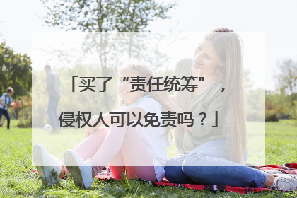 买了“责任统筹”，侵权人可以免责吗？