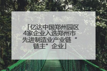 亿达中国郑州园区4家企业入选郑州市先进制造业产业链“链主”企业