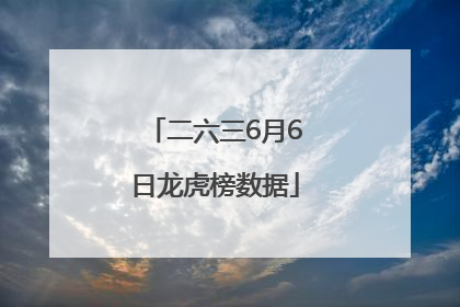 二六三6月6日龙虎榜数据