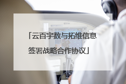 云百宇数与拓维信息签署战略合作协议