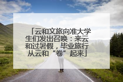云和文旅向准大学生们发出召唤：来云和过暑假，毕业旅行从云和“卷”起来