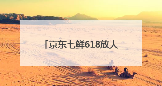 京东七鲜618放大招！鲜活帝王蟹开启预售，每只仅需499元，击穿行业低价