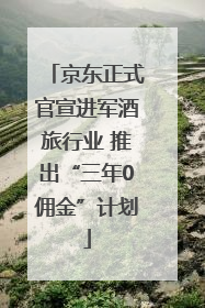 京东正式官宣进军酒旅行业 推出“三年0佣金”计划