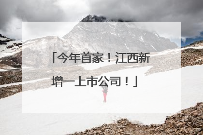 今年首家！江西新增一上市公司！