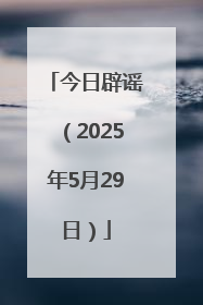今日辟谣（2025年5月29日）