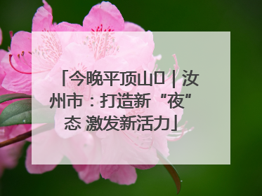 今晚平顶山⑬｜汝州市：打造新“夜”态 激发新活力