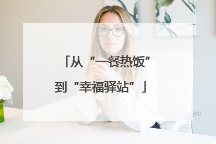 从“一餐热饭”到“幸福驿站”