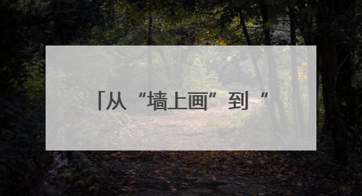从“墙上画”到“心里法”，农民画让平安理念扎根乡村
