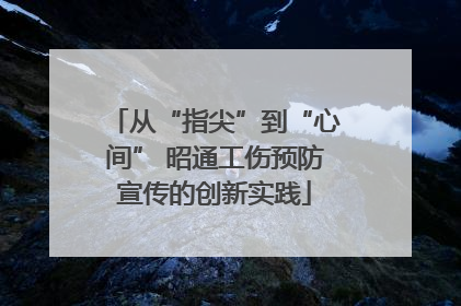 从“指尖”到“心间” 昭通工伤预防宣传的创新实践