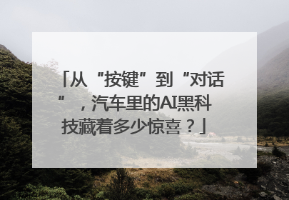 从“按键”到“对话”，汽车里的AI黑科技藏着多少惊喜？