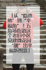 从“隐患地”到“幸福角”！五角场街道这个老旧小区党建微花园“靓”出幸福新图景