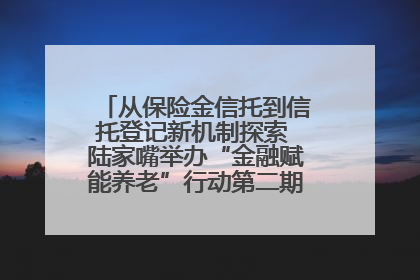 从保险金信托到信托登记新机制探索 陆家嘴举办“金融赋能养老”行动第二期行业交流会