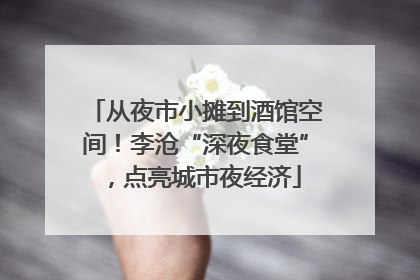 从夜市小摊到酒馆空间！李沧“深夜食堂”，点亮城市夜经济