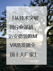 从技术突破到行业深耕，迈安德领跑MVR蒸发器全国十大厂家