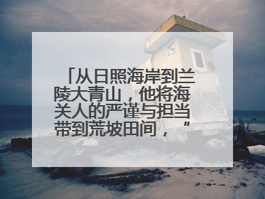 从日照海岸到兰陵大青山，他将海关人的严谨与担当带到荒坡田间，“国门卫士”刘磊——让艾草长成“生钱草”
