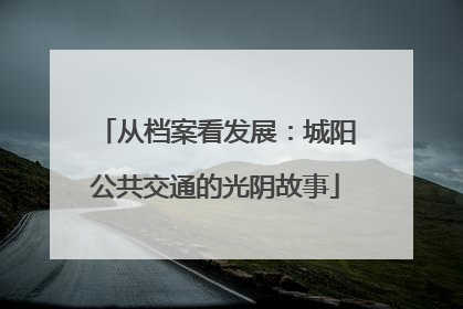 从档案看发展：城阳公共交通的光阴故事