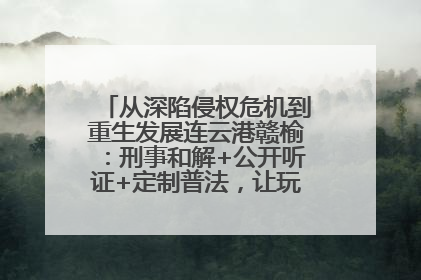 从深陷侵权危机到重生发展连云港赣榆：刑事和解+公开听证+定制普法，让玩具公司回到正轨