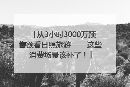 从3小时3000万预售额看日照旅游——这些消费场景该补了！