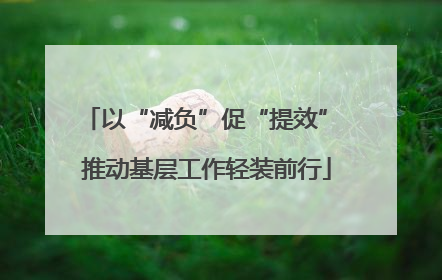 以“减负”促“提效” 推动基层工作轻装前行