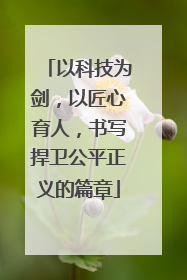 以科技为剑，以匠心育人，书写捍卫公平正义的篇章