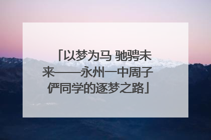 以梦为马 驰骋未来——永州一中周子俨同学的逐梦之路