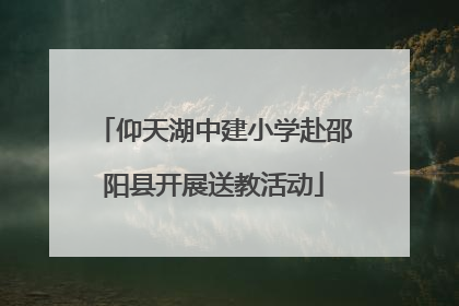 仰天湖中建小学赴邵阳县开展送教活动