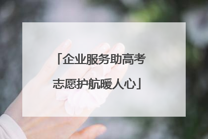 企业服务助高考 志愿护航暖人心
