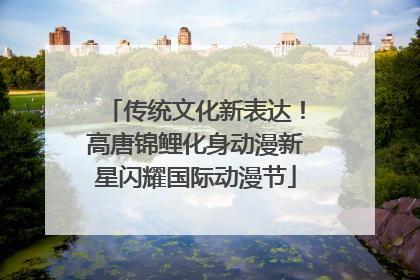 传统文化新表达！高唐锦鲤化身动漫新星闪耀国际动漫节
