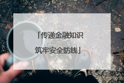 传递金融知识 筑牢安全防线