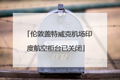 伦敦盖特威克机场印度航空柜台已关闭