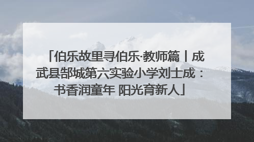 伯乐故里寻伯乐·教师篇丨成武县郜城第六实验小学刘士成：书香润童年 阳光育新人